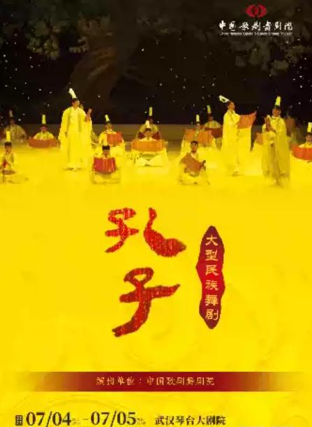 舞剧《孔子》武汉站
