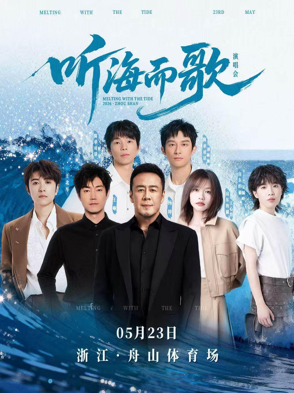 听海而歌演唱会舟山站