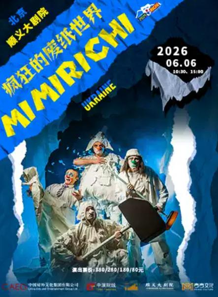 儿童剧《疯狂的废纸世界》北京站