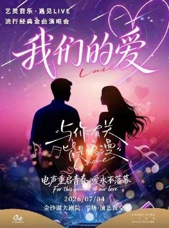 艺灵音乐流行经典金曲演唱会杭州站