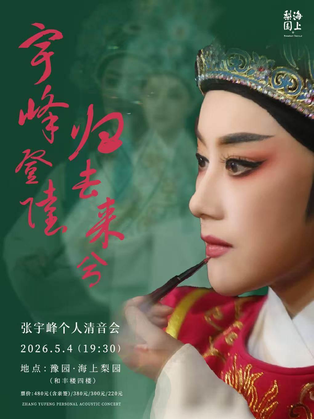 《宇峰登陆，归去来兮》上海站