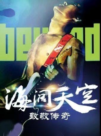 BEYOND 经典金曲演唱会杭州站
