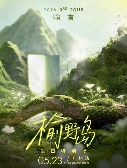 [抢先购价保]喻言演唱会广州站