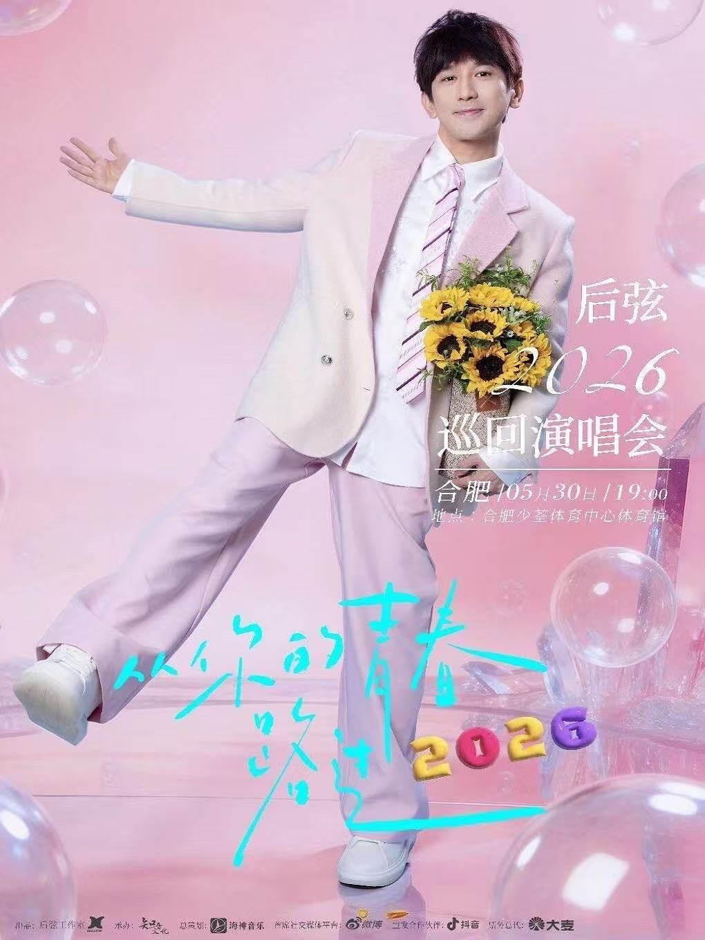 后弦巡回演唱会合肥站