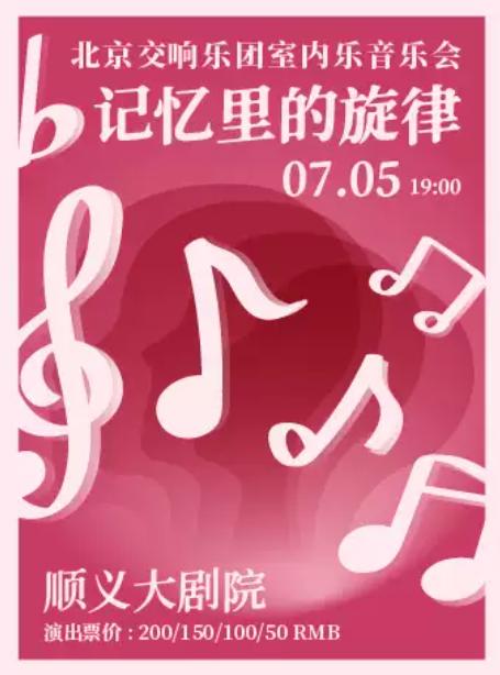 北京交响乐团室内乐音乐会北京站