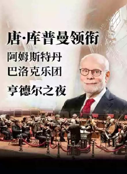唐&middot;库普曼与阿姆斯特丹巴洛克管弦乐团 亨德尔之夜广州站