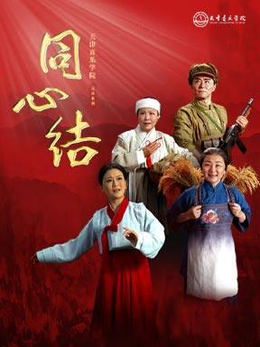 《同心结》北京站