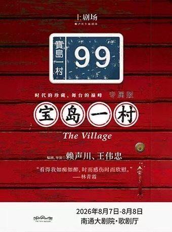 话剧《宝岛一村》专属版南通站