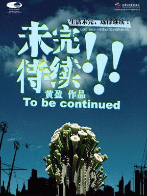 黄盈工作室话剧《未完待续》北京站