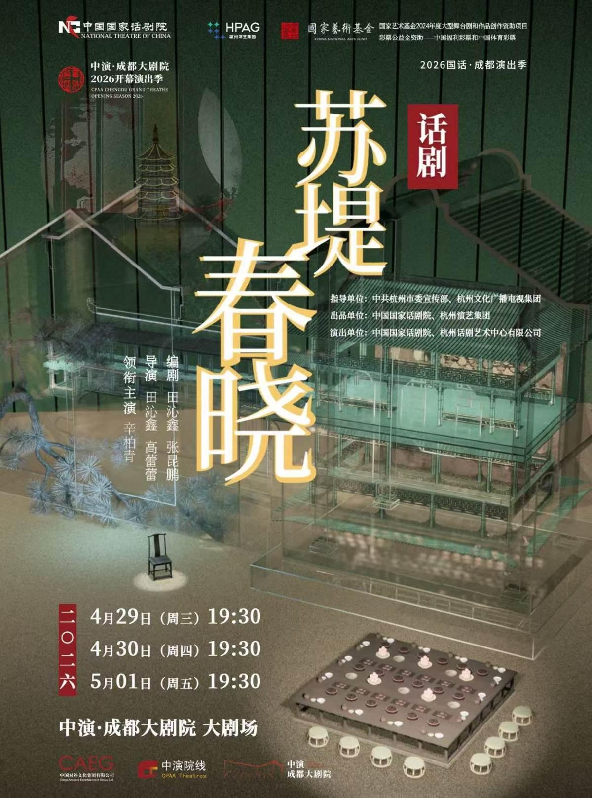 话剧《苏堤春晓》成都站