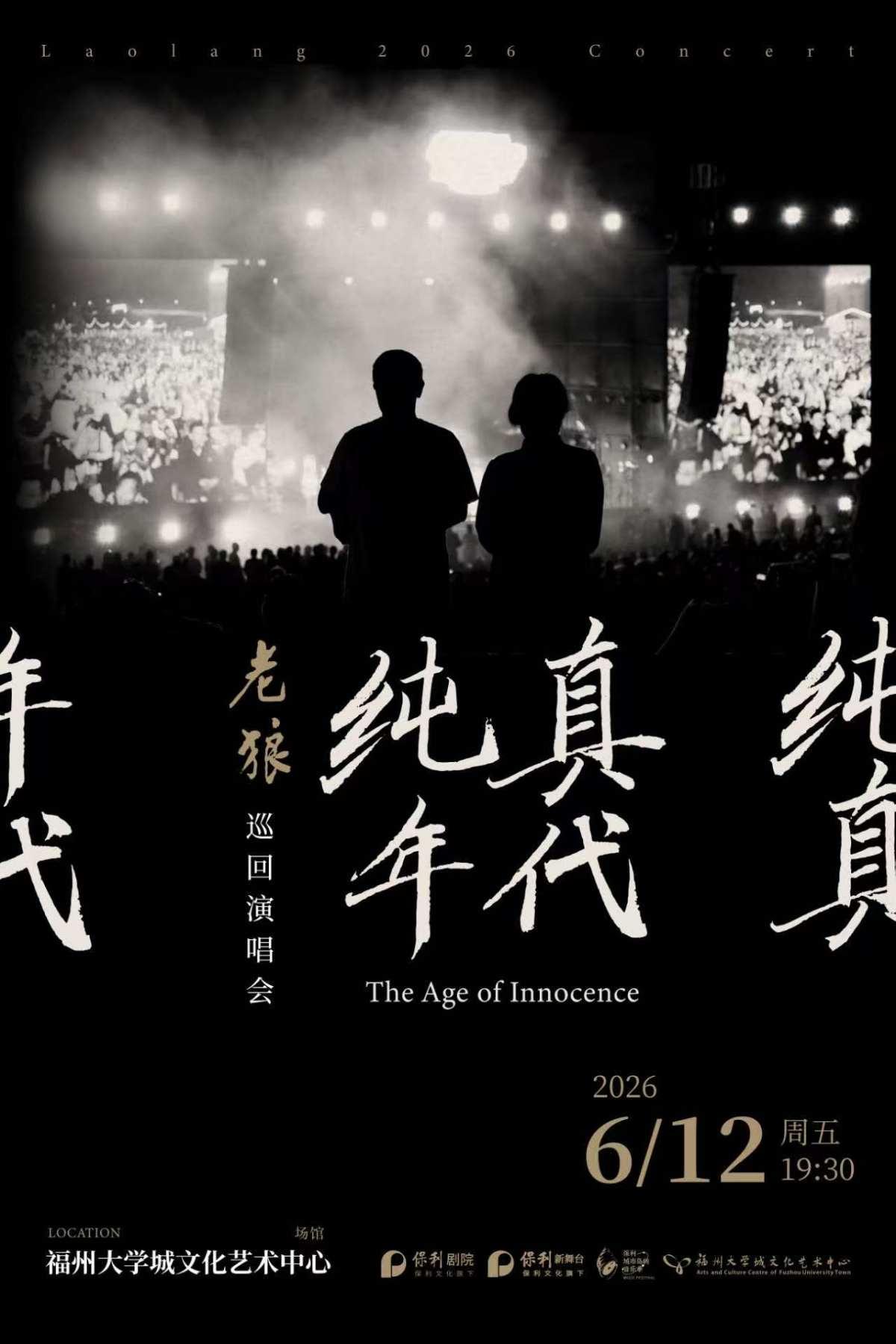 老狼《纯真年代》演唱会福州站