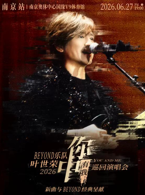 叶世荣巡回演唱会南京站