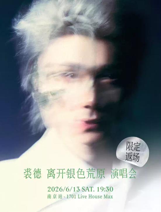 裘德离开银色荒原演唱会南京站
