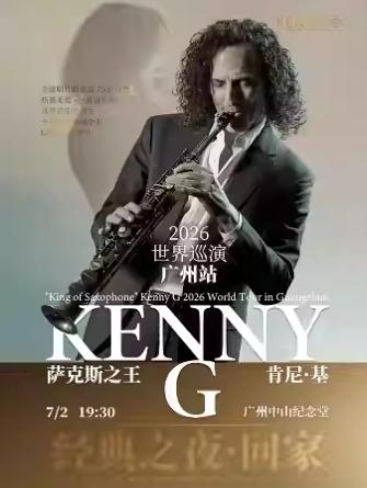 「萨克斯之王 Kenny G」广州站