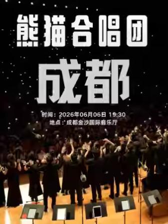 熊猫合唱团&middot;我们的歌专场音乐会 成都站