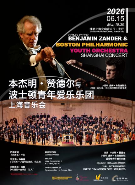 本杰明&middot;赞德尔与波士顿音乐会上海站