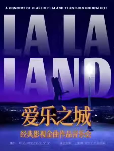 爱乐之城-经典影视金曲作品音乐会北京站
