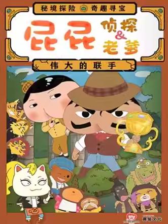 《屁屁老爹&屁屁侦探伟大的联手》北京站