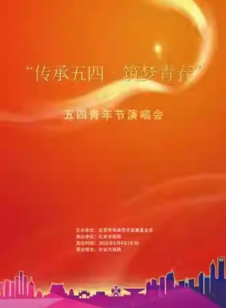 &ldquo;传承五四&bull;筑梦青春&rdquo;演唱会北京站