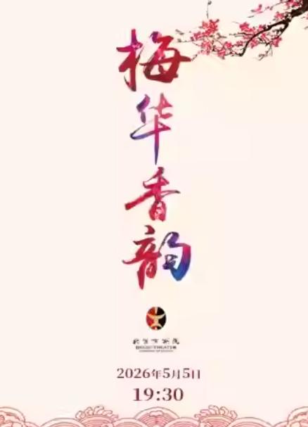 京剧《梅华香韵》北京站