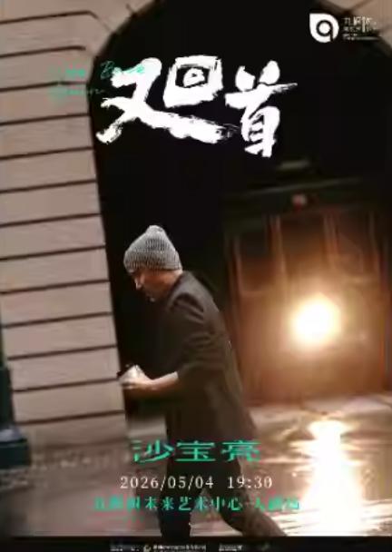 沙宝亮《又回首》巡演上海站