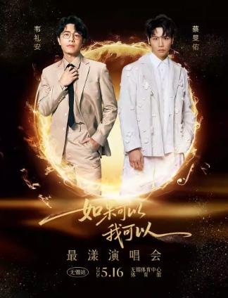 韦礼安&蔡旻佑-最漾演唱会无锡站