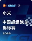 CHINA GT中国超级跑车锦标赛上海站