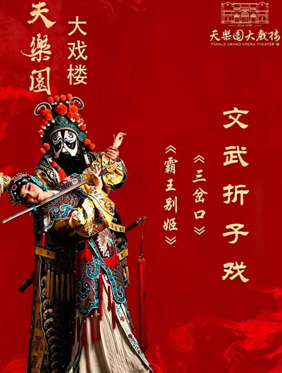 文武折子戏《霸王别姬》《三岔口》北京站