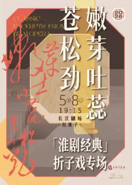 嫩芽吐蕊苍松劲淮剧经典折子戏专场上海站