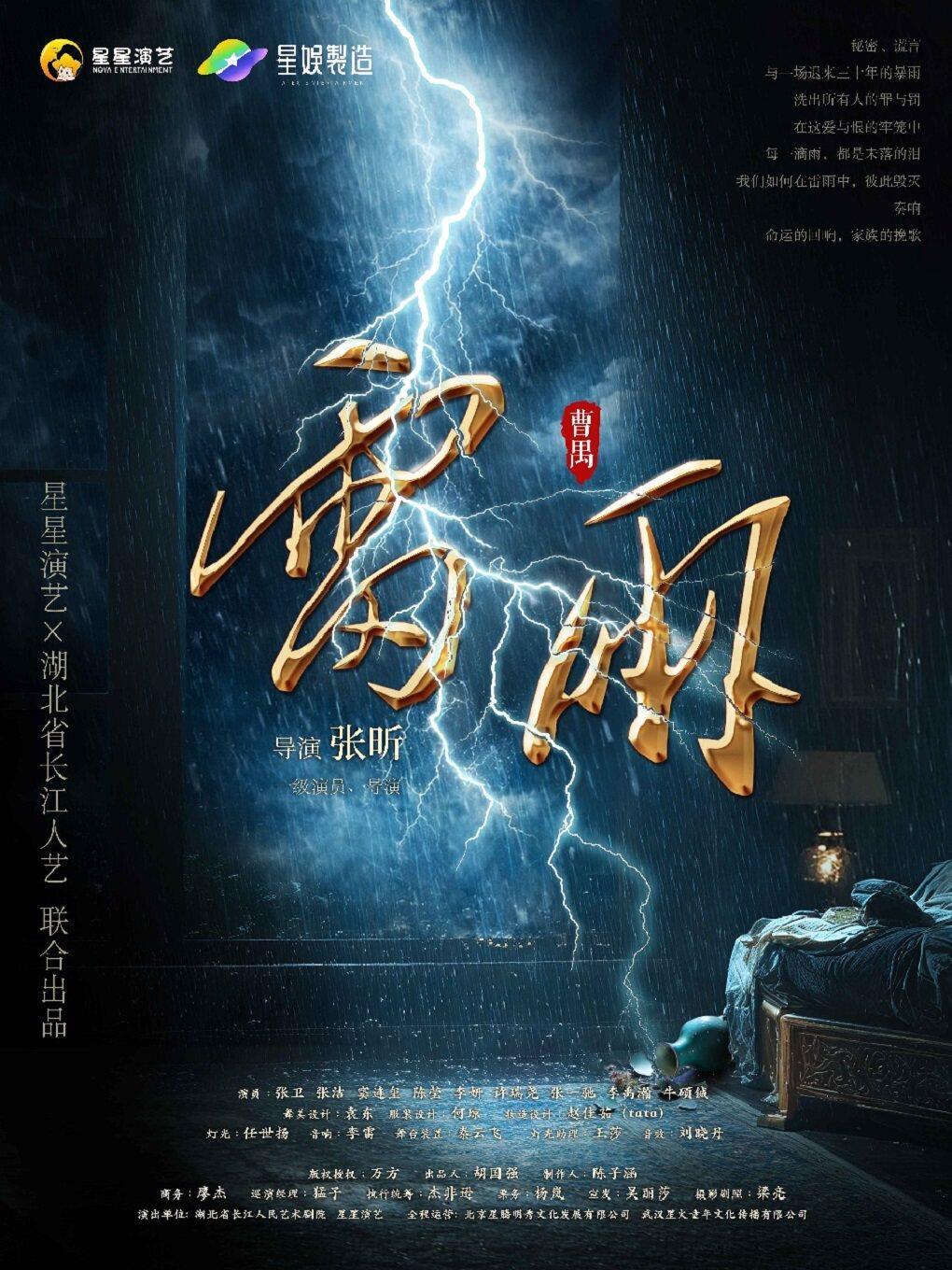 话剧《雷雨》上海站