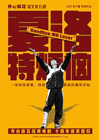 开心麻花爆笑舞台剧《夏洛特烦恼》深圳站