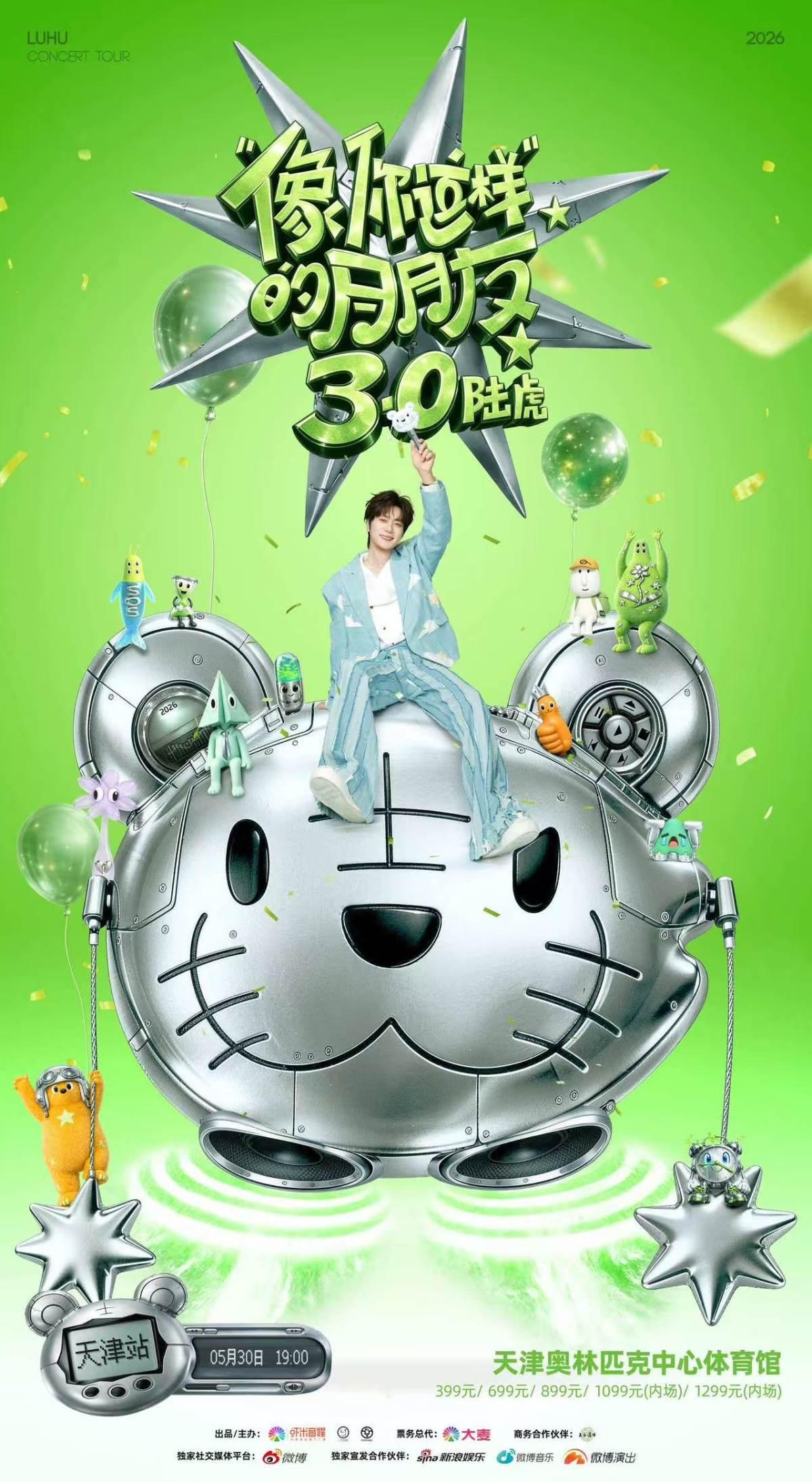 陆虎演唱会天津站