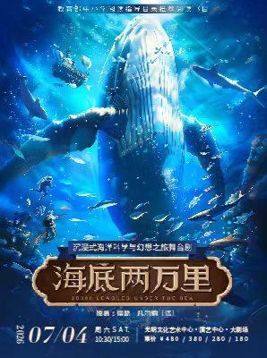 沉浸式海洋科学幻想之旅舞台剧《海底两万里》深圳站