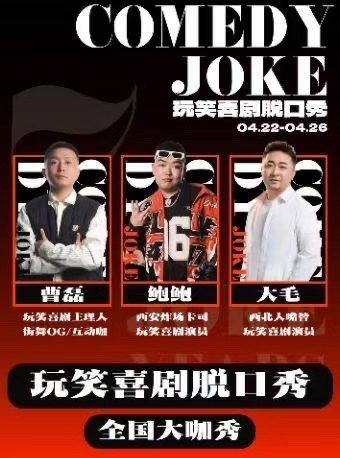 曹磊大毛领衔大雁塔喜剧之夜西安站