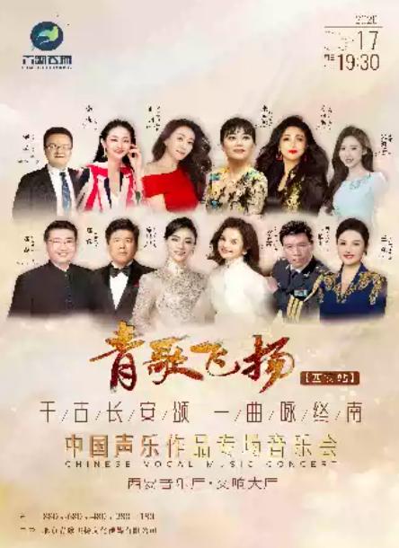 一曲咏终南 中国声乐作品专场音乐会西安站