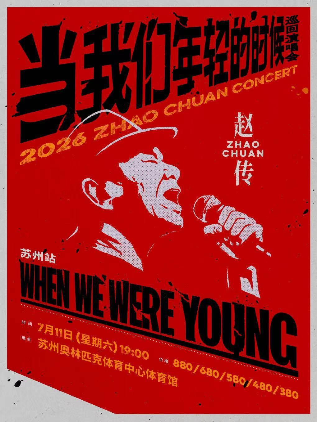 [七天价保]赵传巡回演唱会苏州站