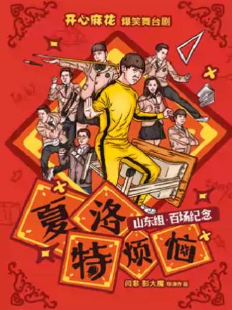 《夏洛特烦恼》百场纪念演出济南站