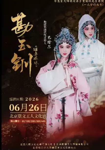 京剧《勘玉钏》北京站