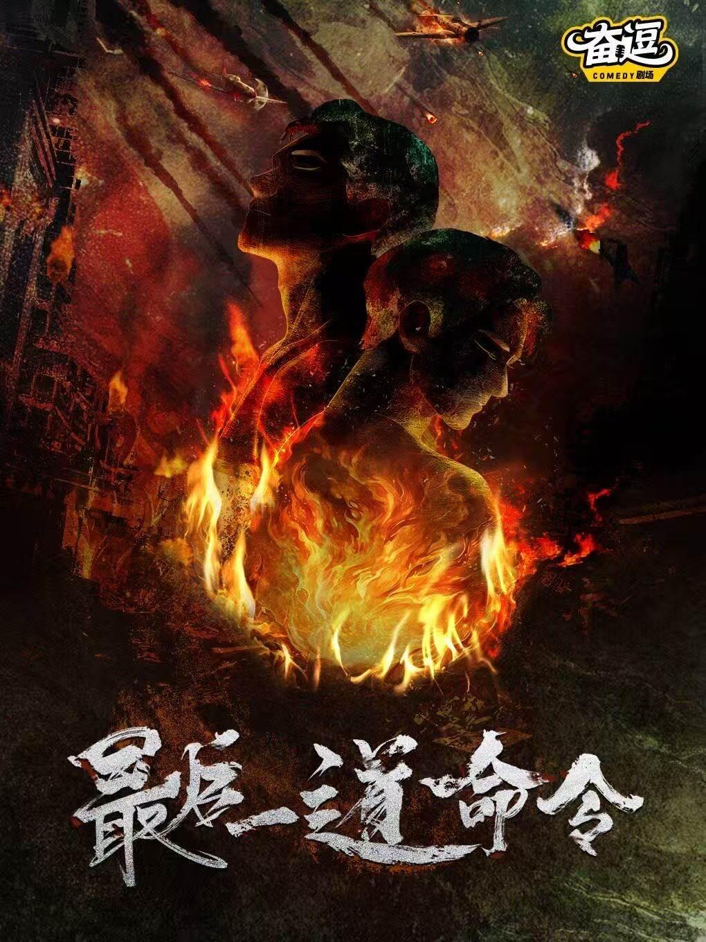 双男主轻喜剧《最后一道命令》北京站