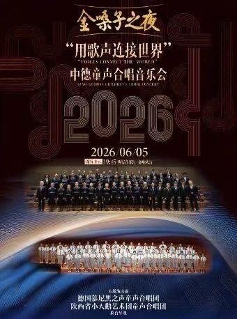 金嗓子之夜-中德童声合唱音乐会西安站