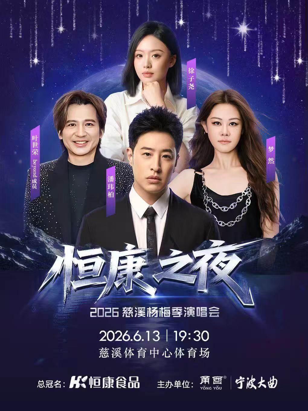 [7天价保]&ldquo;恒康之夜&rdquo;慈溪杨梅季演唱会