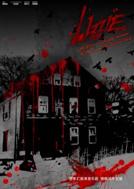 百老汇摇滚《LIZZIE丽兹》长沙站