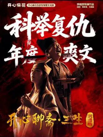 《开心聊斋&middot;三生沉浸版》合肥站
