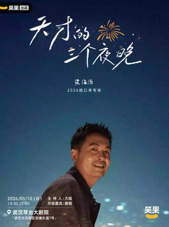 梁海源脱口秀专场 武汉站