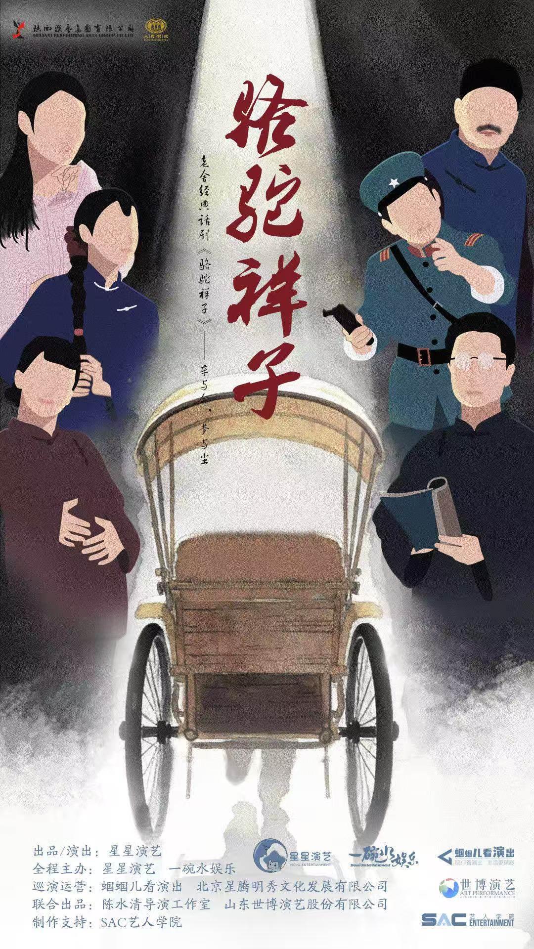 老舍经典话剧《骆驼祥子》西安站