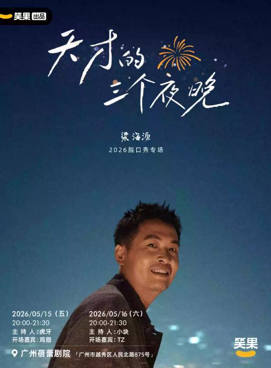 梁海源脱口秀专场 广州站