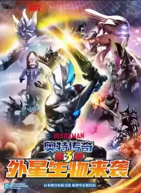 《奥特传奇第3部外星生物来袭》西安站