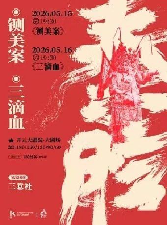 秦腔《铡美案》《三滴血》西安站