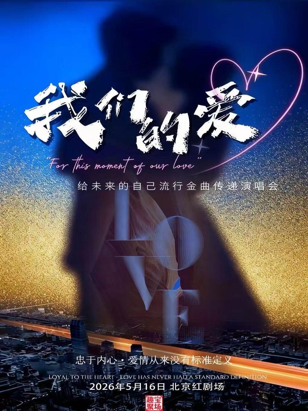 《我们的爱》金曲传递演唱会北京站
