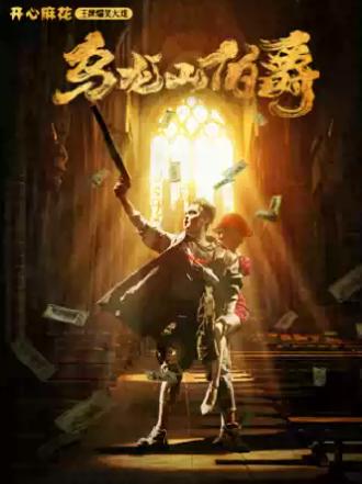 开心麻花《乌龙山伯爵》济南站